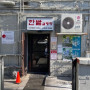Han Bat Sul Lung Tang - 4163 W 5th St Los Angeles, CA 90020